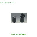 純正部品ダイハツ コペンアッシュトレイ純正品番 08623-K9000【LA400K】※056