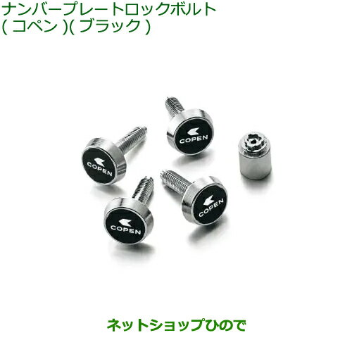 08400-K2293 ◯純正部品 ダイハツ コペン ナンバープレートロックボルト(コペン)(ブラック) LA400K
