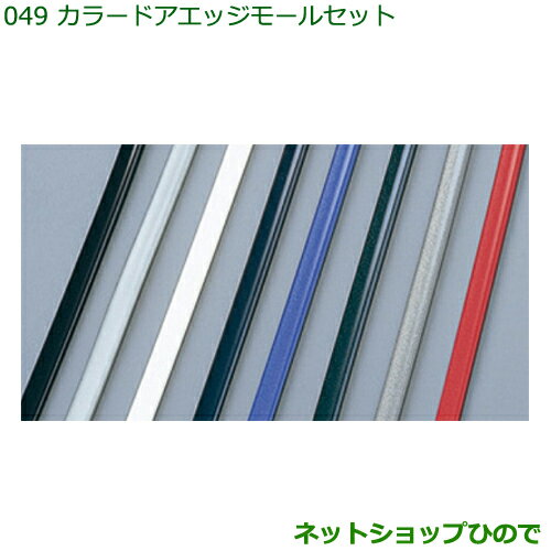 ◯純正部品ダイハツ ハイゼット カーゴカラードアエッジモールセット ホワイト純正品番 999-01870-K9-001※【S321V S331V】049