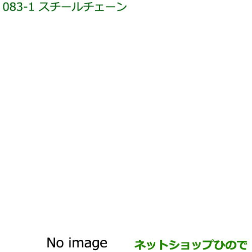 純正部品ダイハツ ハイゼット カーゴタイヤチェーン(ワンタッチチェーン)純正品番 999-03040-P9-030※【S321V S331V】083