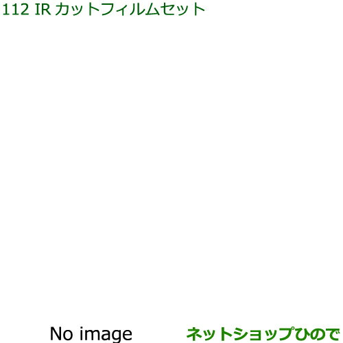 純正部品ダイハツ ハイゼット カーゴIRカットフィルムセット(スモークタイプ)※純正品番 08230-K5002【S321V S331V】112