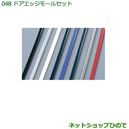 ◯純正部品ダイハツ ハイゼット カーゴカラードアエッジモールセット レッドマイカ純正品番 999-01870-K9-005※【S321V S331V】048