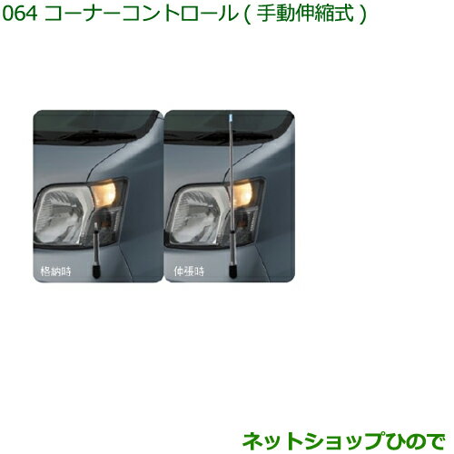 ◯純正部品ダイハツ ハイゼット カーゴコーナーコントロール(手動伸縮式)純正品番 08510-K5003※【S321V S331V】064