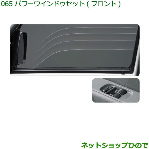 純正部品ダイハツ ハイゼット カーゴパワーウィンドゥセット(フロント)※純正品番 999-00010-M5-042 999-04840-M5-049【S321V S331V】065
