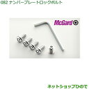 純正部品ダイハツ ハイゼット カーゴナンバープレートロックボルト(1台分・4個セット+専用工具付)※純正品番 999-02060-K9-027【S321V S331V】082
