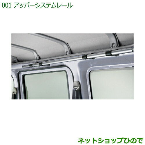 ◯純正部品ダイハツ ハイゼット カーゴアッパーシステムレール純正品番 999-09340-M5-121※【S321V S331V】001