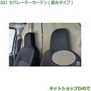 ●◯純正部品ダイハツ ハイゼット カーゴセパレーターカーテン(遮光タイプ)純正品番 08281-K5001※【S321V S331V】021