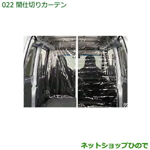 ◯純正部品ダイハツ ハイゼット カーゴ間仕切りカーテン(フロント)(ハイルーフ用))純正品番 999-02060-M5-259※【S321V S331V】022