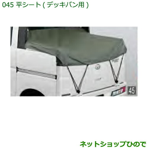 ●◯純正部品ダイハツ ハイゼット カーゴ平シート(デッキバン用)純正品番 08300-K5020※【S321V S331V】045