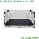 大型送料加算商品 純正部品ダイハツ ハイゼット カーゴ荷台ゴムマット(5mm)(デッキバン用)純正品番 08410-K5007※【S321V S331V】047