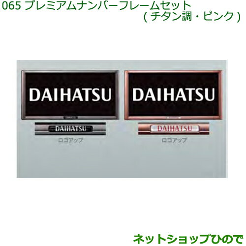 ◯純正部品ダイハツ ハイゼット カーゴプレミアムナンバーフレームセット(チタン調)純正品番 08400-K9005※【S321V S331V】065