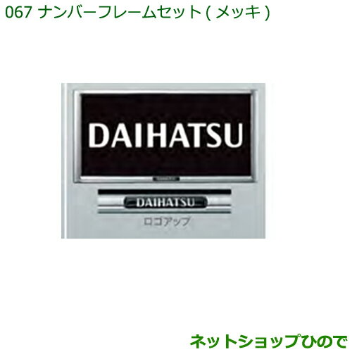純正オプション　 純正部品　 純正用品　 純正パーツ　 自動車部品　 カーアクセサリー　 ディーラーオプション　 car part　 トヨタ純正部品　 ニッサン純正部品　 ホンダ純正部品　 三菱純正部品　 ダイハツ純正部品　 スズキ純正部品　 スバル純正部品　 マツダ純正部品　 ブリヂストン　 キー照明　 ルームランプ　 フットライト　 ルームランプバルブ　 フロント用　 サイド用　 リヤ用　 トノカバー　　 充電ケーブル　 ルーフキャリア　 ルーフラック　 モール　 ハロゲンランプ　 LEDランプ　 イルミネーション　 スポイラー　 フロアマット　 コーナーセンサー　 ルーフレール　 エンジンスターター　 スノーレジャー用フロアマット　 車載防災セット　 リモートスタート　 ワイドバイザー　 ドアバイザー　 カーAV取付キット　 車検部品　 車検パーツ　 バックカメラ　 エンブレム バックドアハンドル　 ラゲージネット　 フロアカーペットマット　 ラバーマット スーリー シートカバー　 トレーマットセット　 洗車セット　 プライバシーカバー　 リヤスポイラー　 ウッド調ステアリング　 サンシェード　 スピーカー　 マットガード　 ペットシートカバー ディズニー　 フォレスター　 クラウンアスリート　 ヴェゼル　 トヨタbB　 スペーシア　 ヴォクシー　 ラパン　 ワゴンR　 レヴォーグ　 ヴォクシー　 エルグランド　 セレナ　 シエンタ　 オデッセイ　 ハリアー　 プラド　 アトレーワゴン　 ミラココア　 エクストレイル　 N-BOX　 タントカスタム　 クラウン　 ハイエース　 アクア　 プリウス　 ステップワゴン　 ジムニー　 ハスラー　 ソリオ　 スイフト　 ヴェルファイア　 アルファード　 ウイッシュ　 STi　 TRD　 ◆上記車種商品以外も取扱いしております◆商品説明 [DAIHATSU]のロゴ入りです。 2枚。樹脂製。 ※字光式ナンバープレート付車には装着不可。 適用 全車 「適用車種表」をご確認の上お買い求めください。 ○...適用車種欄の(車両グレード)に対して適用 −...適用車種欄の(車両グレード)に対して不適用 標...標準(メーカー)で装着済(メーカーオプションは除く) ※...適用に関しては注を参照のこと 【 適用車種表 2WD/4WD 】 ハイルーフ クルーズターボ“SA III”〇 ハイルーフ クルーズターボ〇 ハイルーフ クルーズ“SA III”〇 ハイルーフ クルーズ〇 ハイルーフ デラックス“SA III”〇 ハイルーフ デラックス〇 ハイルーフ スペシャルクリーン“SA III”〇 ハイルーフ スペシャルクリーン〇 ハイルーフ スペシャル“SA III”〇 ハイルーフ スペシャル〇 標準ルーフ　スペシャルクリーン“SA III”〇 標準ルーフ　スペシャルクリーン〇 標準ルーフ　スペシャル“SA III”〇 標準ルーフ　スペシャル〇 配送シリーズ　ハイルーフ　デッキバンG“SA III”〇 配送シリーズ　ハイルーフ　デッキバンG〇 配送シリーズ　ハイルーフ　デッキバンL“SA III”〇 配送シリーズ　ハイルーフ　デッキバンL〇 ダイハツ純正品番(セット商品↓単品購入可能↓) 【ナンバーフレームセット(メッキ)】 1枚(08400-K9004)×2セット 車名：ダイハツ ハイゼット カーゴ DAIHATSU HIJET CARGO 型式：【S321V S331V】 適合年式：2017年(平成29年)11月〜2018年(平成30年)11月 純正品番：08400-K9004 商品名：ナンバーフレームセット(メッキ)