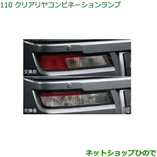 ◯純正部品ダイハツ ハイゼット カーゴクリアリヤコンビネーションランプ純正品番 08560-K5004※【S321V S331V】110