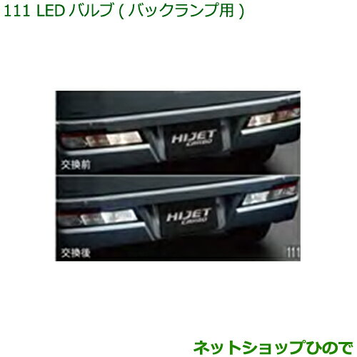 ◯純正部品ダイハツ ハイゼット カーゴLEDバルブ(バックランプ用)純正品番 08569-K9013※【S321V S331V】111 1