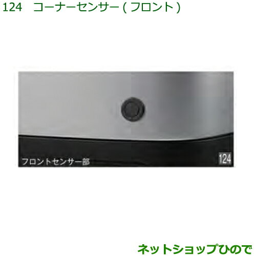 純正部品ダイハツ ハイゼット カーゴコーナーセンサー(フロント)純正品番 08502-K5003※【S321V S331V】124