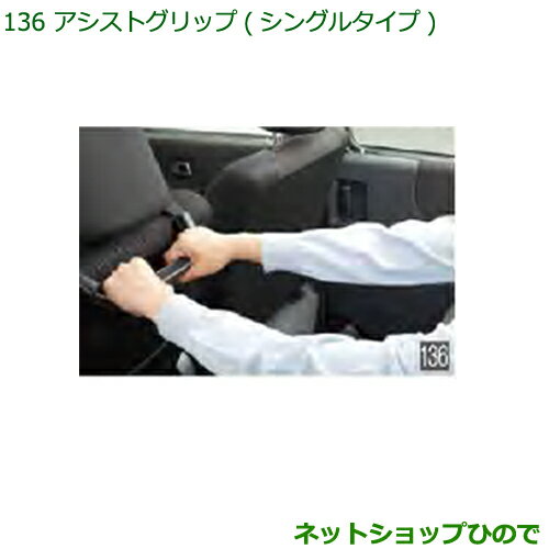 ◯純正部品ダイハツ ハイゼット カーゴアシストグリップ(シンプルタイプ)純正品番 08633-K9003※【S321V S331V】136