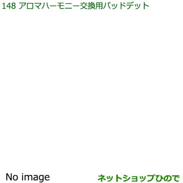 【エントリーでポイント5倍】純正部品ダイハツ ハイゼット カーゴアロマハーモニー交換用パッドセット純正品番 08630-K9012※【S321V S331V】148