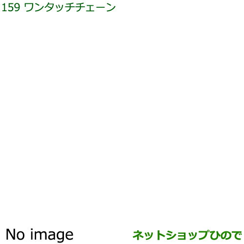 純正部品ダイハツ ハイゼット カーゴワンタッチチェーン純正品番 999-03040-P9-030※【S321V S331V】159