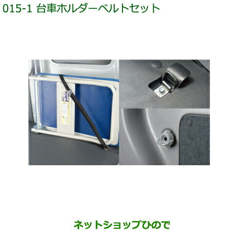 ◯純正部品ダイハツ ハイゼット カーゴ台車ホルダーベルトセット純正品番 999-02060-M5-272 999-02060-M5-274 999-00010-M5-039※【S321V S331V】015-1