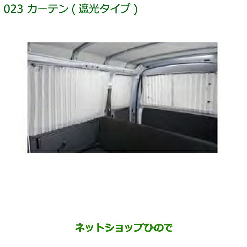 純正部品ダイハツ ハイゼット カーゴカーテン(遮光タイプ)タイプ2純正品番 08280-K5000※【S321V S331V】023