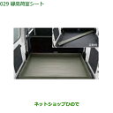 大型送料加算商品 純正部品ダイハツ ハイゼット カーゴ縁高荷室シート純正品番 08245-K2003※【S321V S331V】029