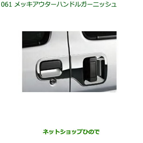 純正部品ダイハツ ハイゼット カーゴメッキアウターハンドルガーニッシュ(1台分4個セット)純正品番 999-06042-K5-014※【S321V S331V】061