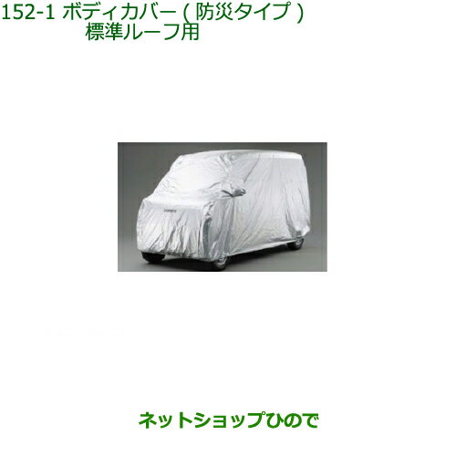 純正部品ダイハツ ハイゼット カーゴボディカバー(防炎タイプ)標準ルーフ用純正品番 08390-K5002※【S321V S331V】152