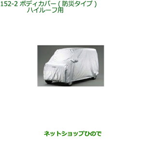 純正部品ダイハツ ハイゼット カーゴボディカバー(防炎タイプ)ハイルーフ用純正品番 08390-K5001※【S321V S331V】152