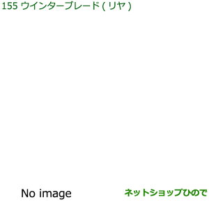 純正部品ダイハツ ハイゼット カーゴウインターブレード(リヤ)純正品番 85291-B5040※【S321V S331V】155