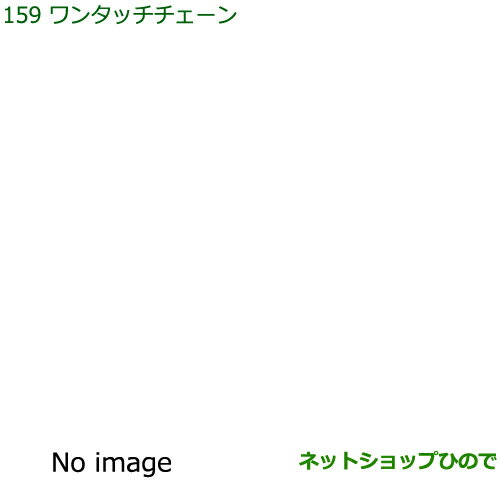 純正部品ダイハツ ハイゼット カーゴワンタッチチェーン純正品番 999-03040-P9-030【S321V S331V】※159