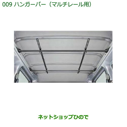 大型送料加算商品　純正部品ダイハツ ハイゼット カーゴハンガーバー純正品番 999-02060-M5-265※【S321V S331V】009