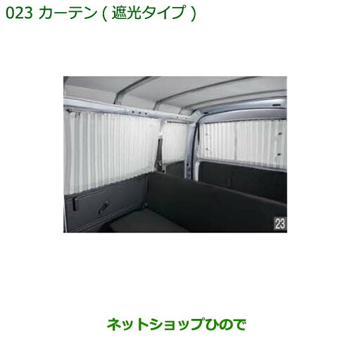 純正部品ダイハツ ハイゼット カーゴカーテン(遮光タイプ)タイプ1純正品番 08280-K5001※【S321V S331V】023