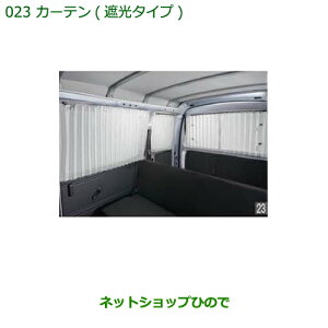 純正部品ダイハツ ハイゼット カーゴカーテン(遮光タイプ)タイプ2純正品番 08280-K5000※【S321V S331V】023