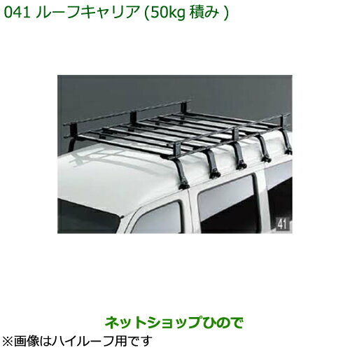 大型送料加算商品 純正部品ダイハツ ハイゼット カーゴルーフキャリア(50Kg積み)純正品番 999-02060-K5-165 999-02060-K5-164※【S321V S331V】041