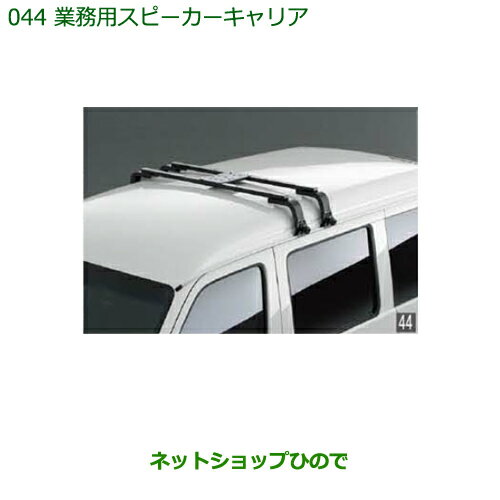 純正部品ダイハツ ハイゼット カーゴ業務用スピーカーキャリア純正品番 999-02060-K5-166※【S321V S331V】044