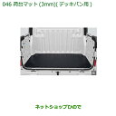 大型送料加算商品 純正部品ダイハツ ハイゼット カーゴ荷台マット(3mm)(デッキバン用)純正品番 999-02060-K5-182※【S321V S331V】...