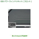 ●◯純正部品ダイハツ ハイゼット カーゴパワーウィンドゥキット(フロント)純正品番 08690-K5001※【S321V S331V】050