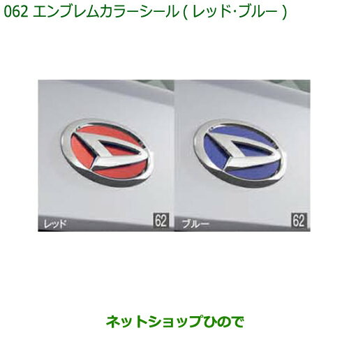 純正部品ダイハツ ハイゼット カーゴエンブレムカラーシール レッド純正品番 08270-K2015※【S321V S331V】062