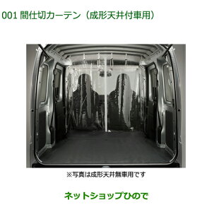 ◯純正部品ダイハツ ハイゼット カーゴ間仕切りカーテン 成形天井付車用純正品番 08281-K5007【S700V S710V S700W S710W】※001