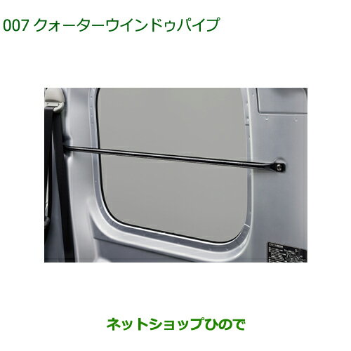 ◯純正部品ダイハツ ハイゼット カーゴクォーターウインドゥパイプ純正品番 08287-K5001【S700V S710V S700W S710W】※007