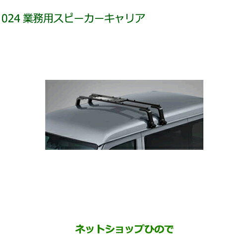 ●純正部品ダイハツ ハイゼット カーゴ業務用スピーカーキャリア純正品番 08300-K5042【S700V S710V S700W S710W】※024