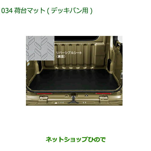 大型送料加算商品　純正部品ダイハツ ハイゼット カーゴ荷台マット 3mm デッキバン用純正品番 08410-K5012※【S700V S710V S700W S710W】033