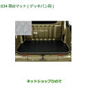 大型送料加算商品 純正部品ダイハツ ハイゼット カーゴ荷台マット 3mm デッキバン用純正品番 08410-K5012※【S700V S710V S700W S...