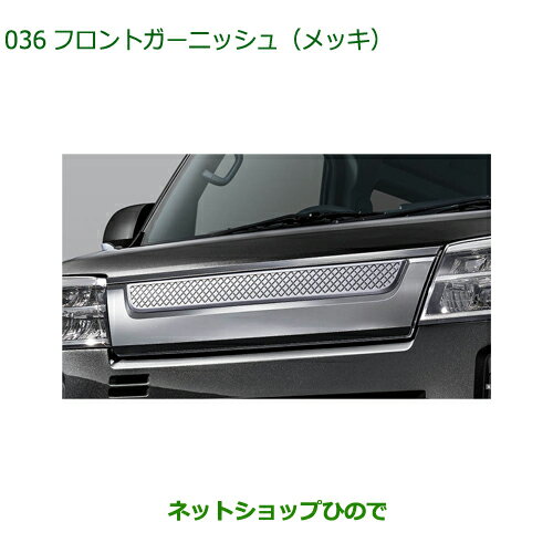 純正部品ダイハツ ハイゼット カーゴフロントガーニッシュ メッキ純正品番 08400-K5044※【S700V S710V S700W S710W】036