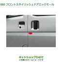 ●◯純正部品ダイハツ ハイゼット カーゴフロントスタイリッシュドアエッジモール ブラック純正品番 08400-K5066-C0※【S700V S710V S700W S710W】066(2)