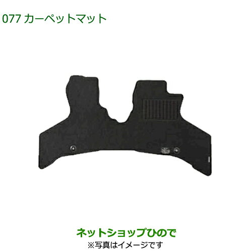 純正部品ダイハツ ハイゼット カーゴカーペットマット 1台分 リヤベンチシート用純正品番 08210-K5061【S700V S710V S700W S710W】※077