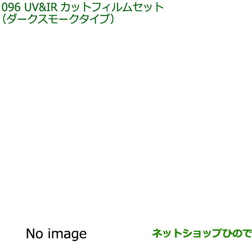 純正部品ダイハツ ハイゼット カーゴUV＆IRカットフィルムセット ダークスモークタイプ タイプ2純正品番 08230-K5011※【S700V S710V S700W S710W】096