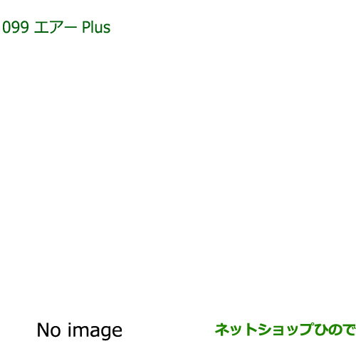 純正部品ダイハツ ハイゼット カーゴエアーPlus純正品番 08878-K9007【S700V S710V S700W S710W】※099