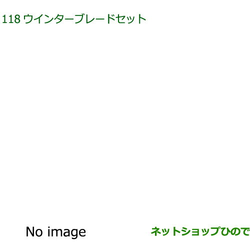 ◯純正部品ダイハツ ハイゼット カーゴウインターブレードセット純正品番 85291-B5070 85291-B5090 85291-B1010※【S700V S710V S700W S710W】118