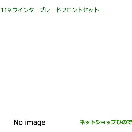 ◯純正部品ダイハツ ハイゼット カーゴウインターブレードセット フロントセット純正品番 85291-B5070 85291-B5090※【S700V S710V S700W S710W】119